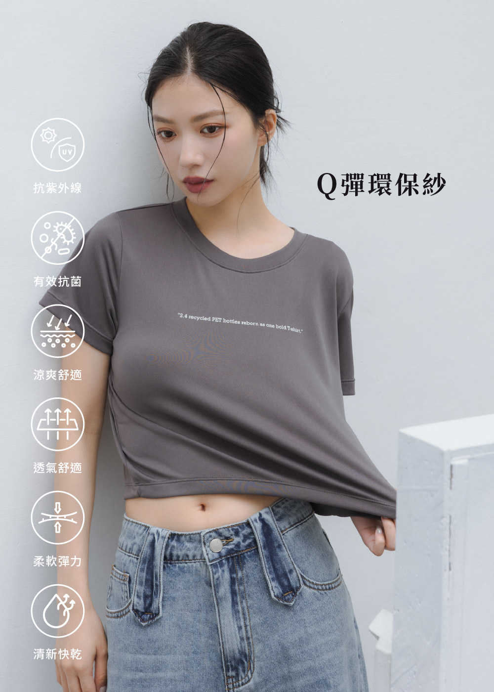 MIT-Q彈環保紗-涼感抗菌防曬短版T恤