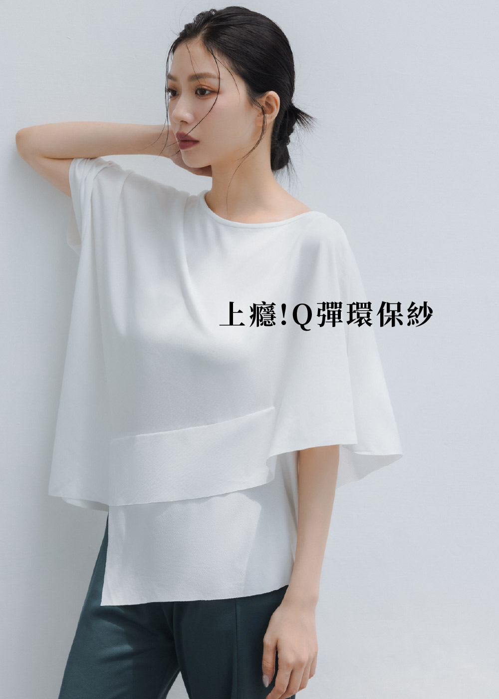 MIT-Q彈環保紗-涼感抗菌防隨興剪裁T恤