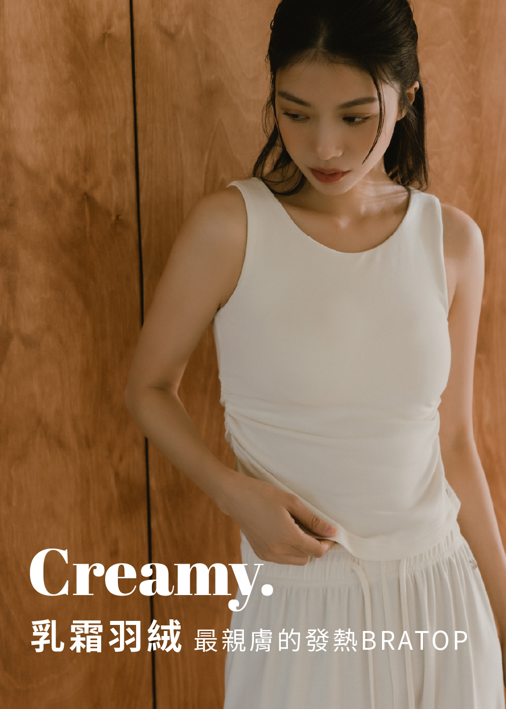 Creamy.羽絨乳霜美肌圓領保暖Bratop