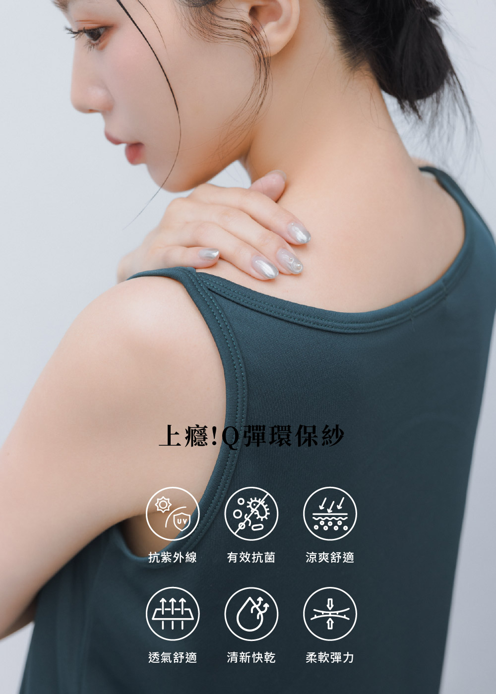 MIT-Q彈環保紗-涼感抗菌防曬弧度U領背心