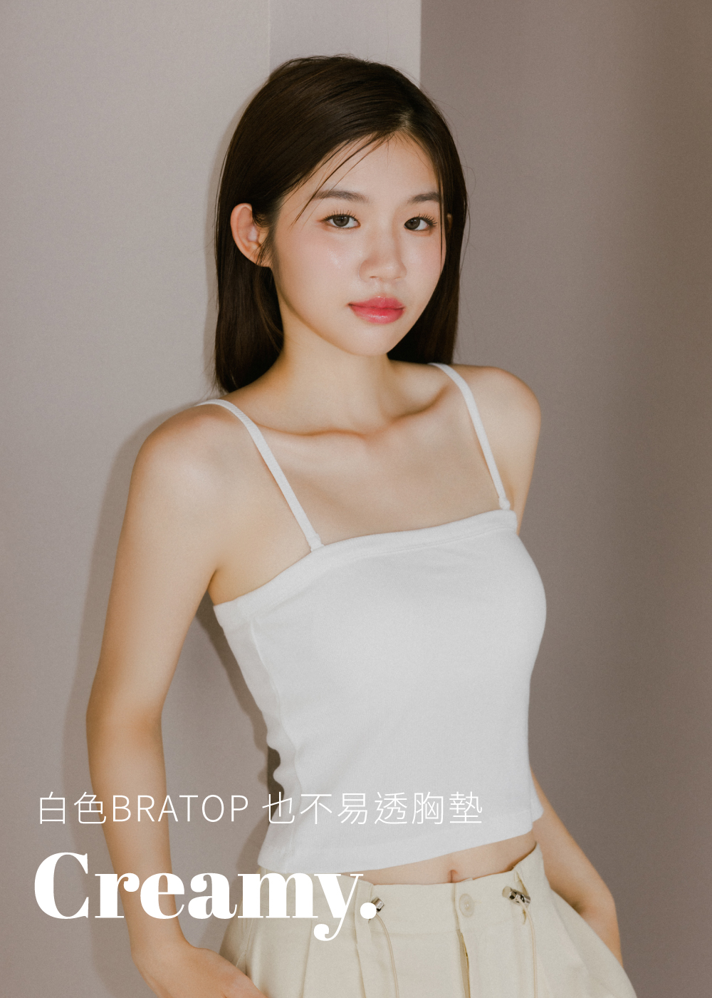 creamy. 完美弧度可拆式細肩帶bra top