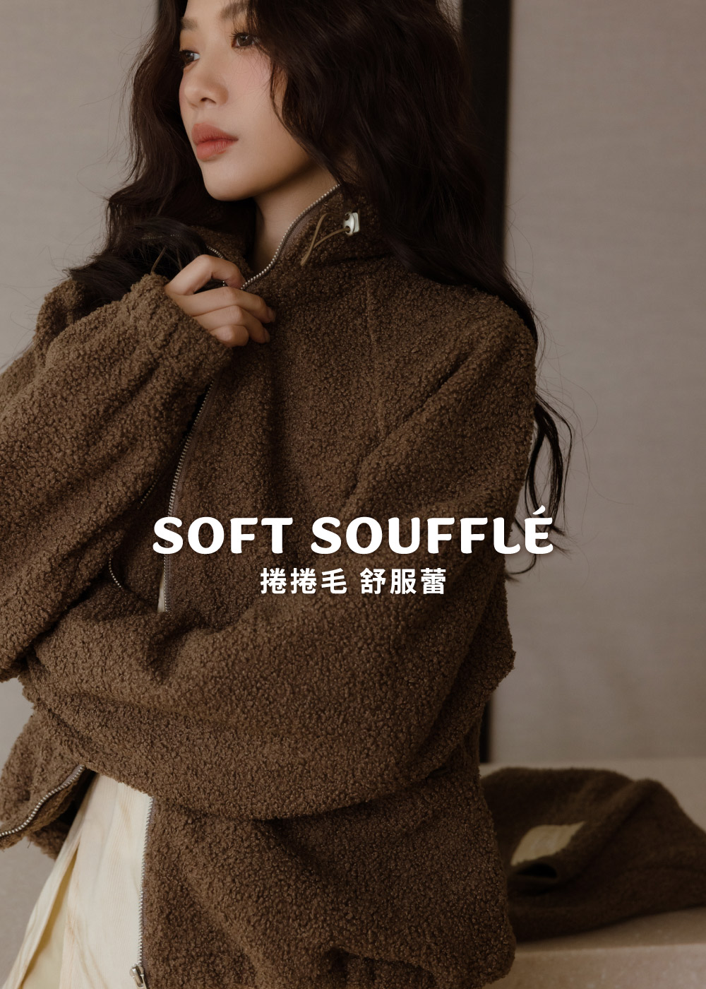 捲捲毛舒服蕾-小立領拉鍊外套