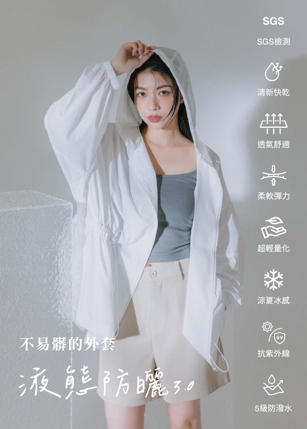 液態防曬-抽繩降落傘防曬外套