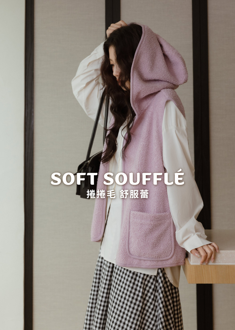 捲捲毛舒服蕾-連帽拉鍊背心