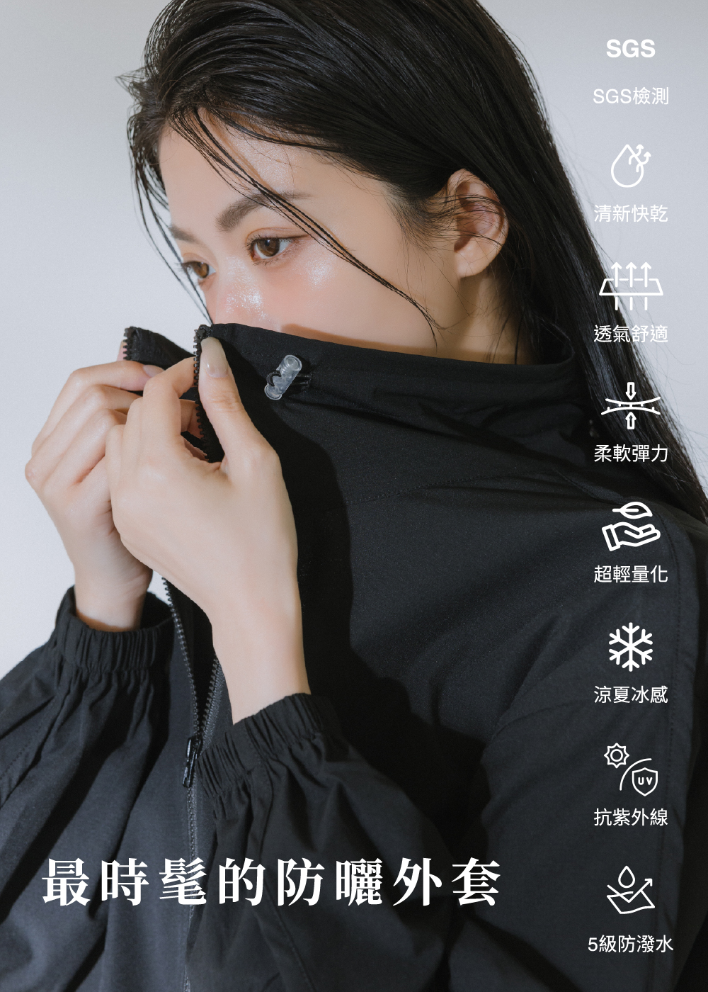 液態防曬-兩穿領型防曬外套