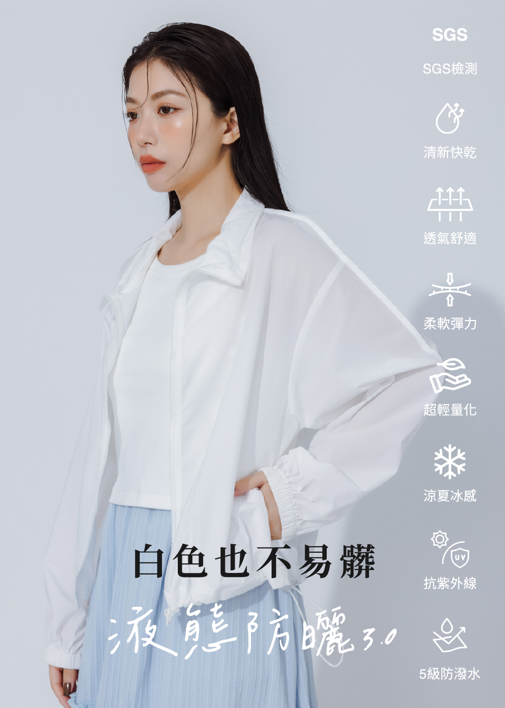 液態防曬-兩穿領型防曬外套