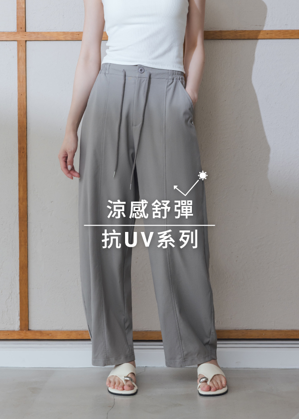 MIT涼感舒彈抗UV剪接繭型褲