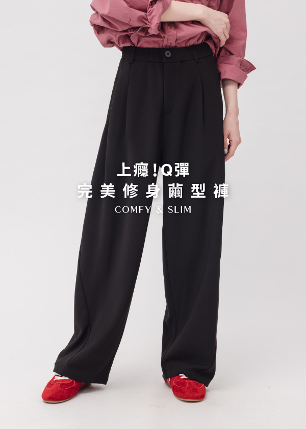 上癮!Q彈 完美修身繭型褲