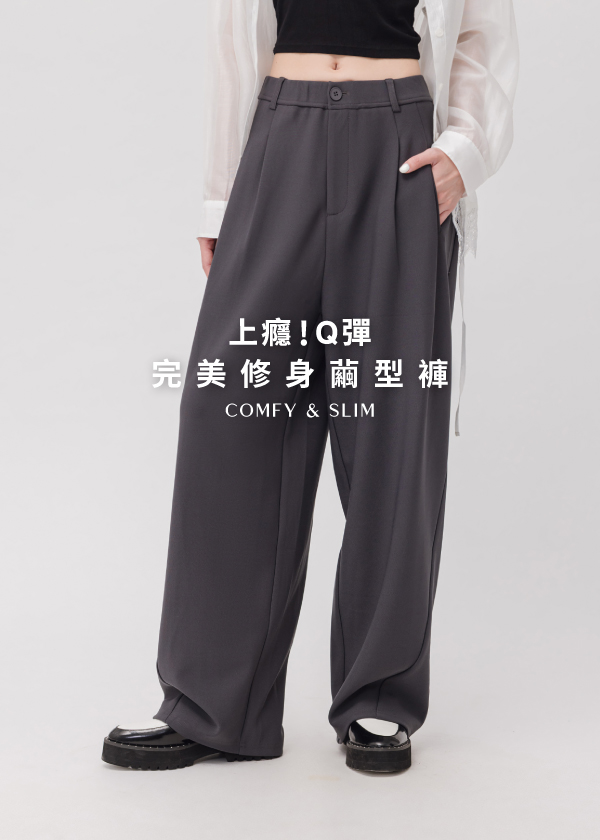 上癮!Q彈 完美修身繭型褲