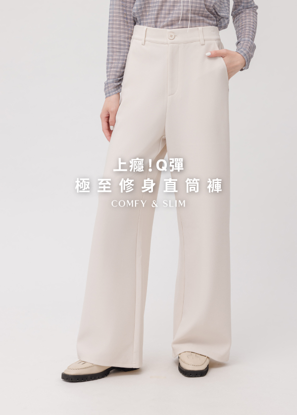 上癮!Q彈 極至修身直筒褲
