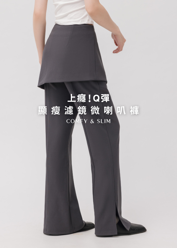上癮!Q彈 附裙片顯瘦濾鏡長褲