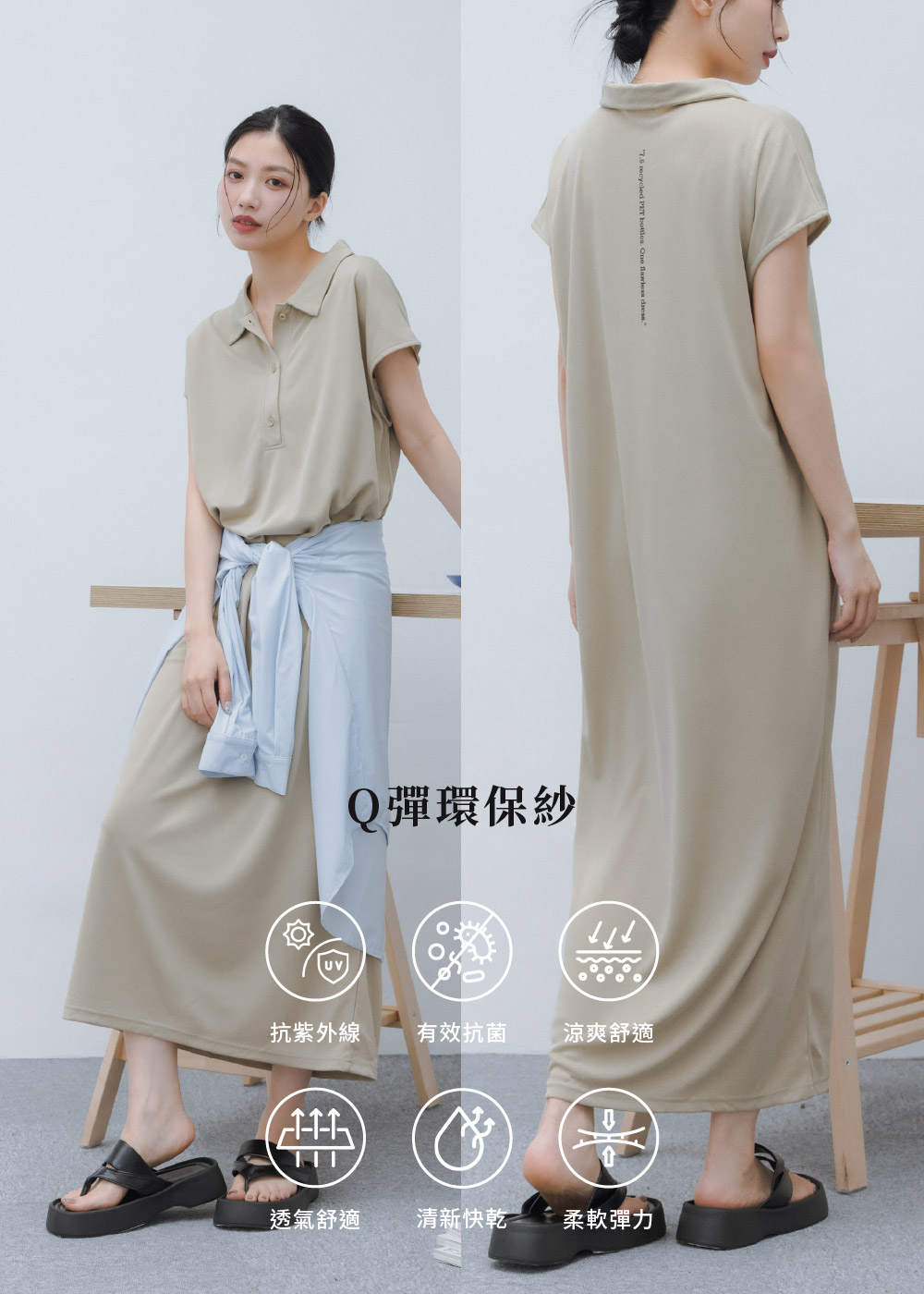 MIT-Q彈環保紗-涼感抗菌防曬洋裝