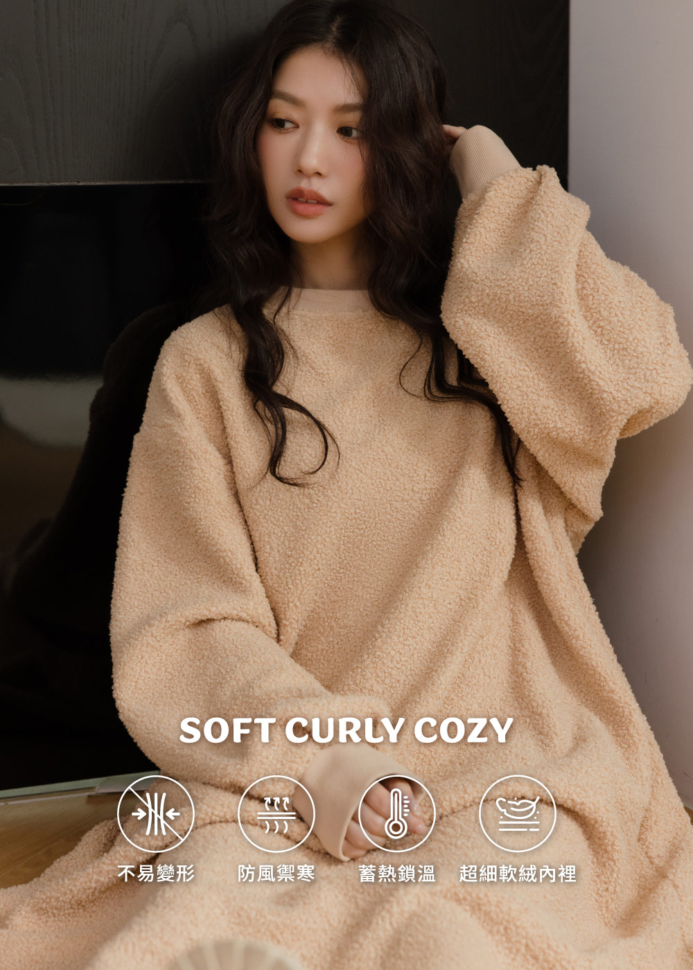 捲捲毛舒服蕾-極致慵懶洋裝