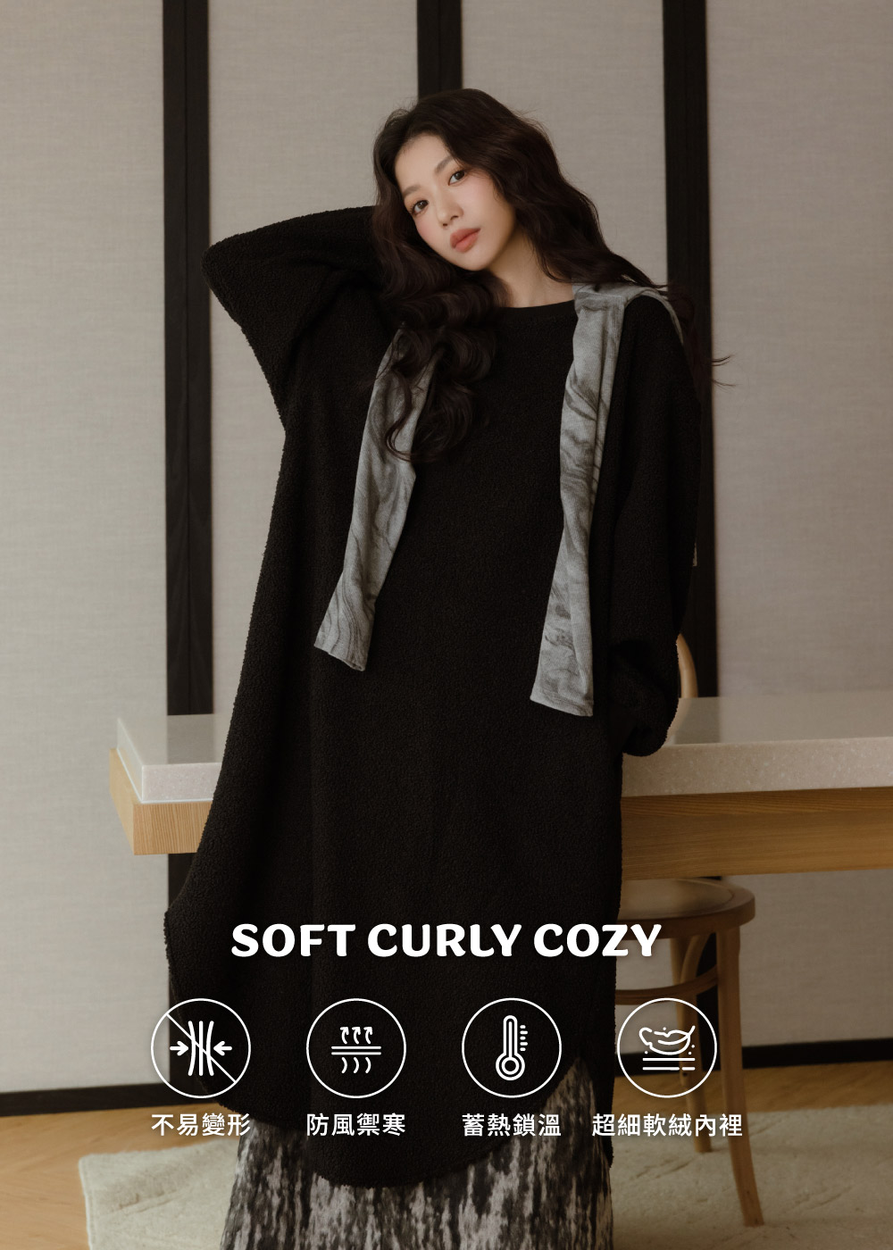 捲捲毛舒服蕾-極致慵懶洋裝