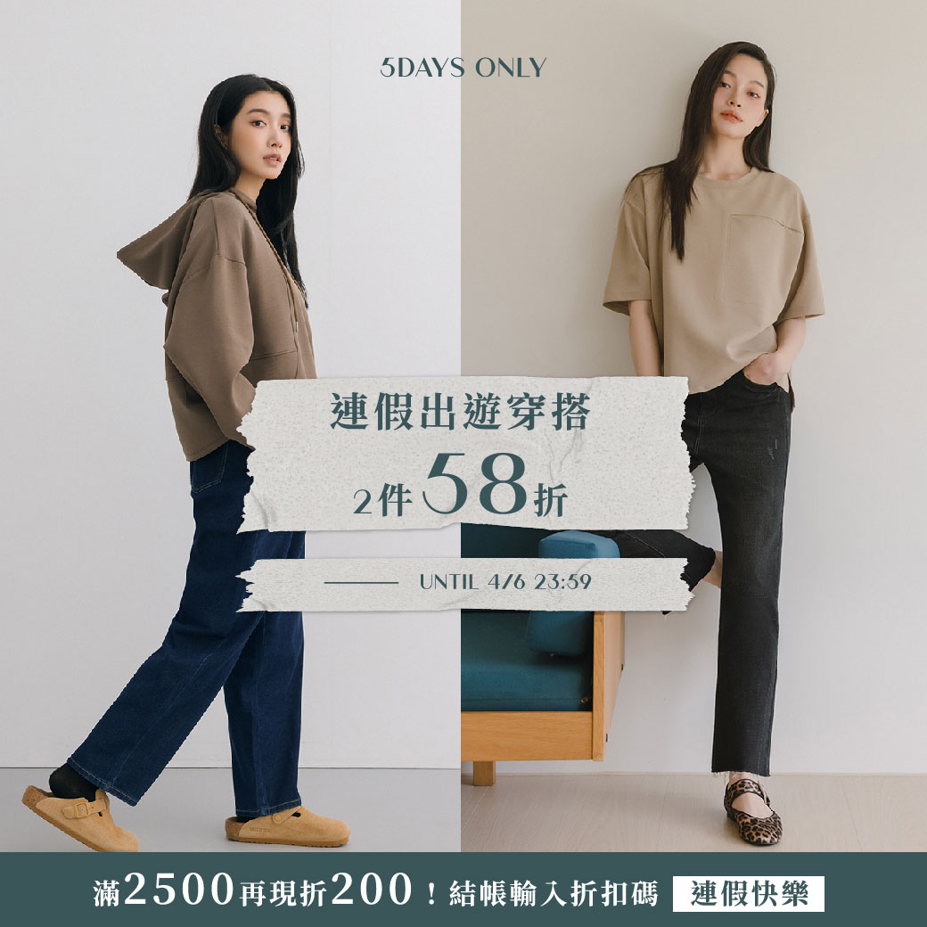 260402 連假出遊穿搭 ．2件58折