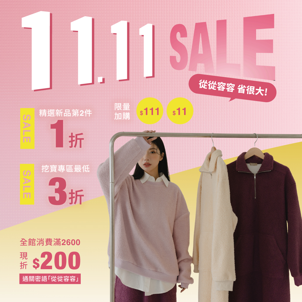 251031 雙11 從從容容 省很大