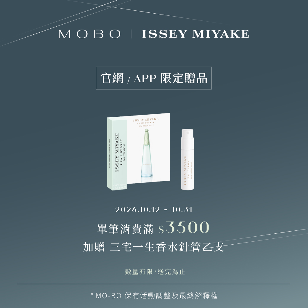 261014 滿額贈三宅一生香水針管