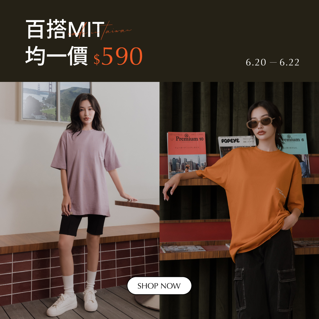 250620 百搭MIT．均一價590