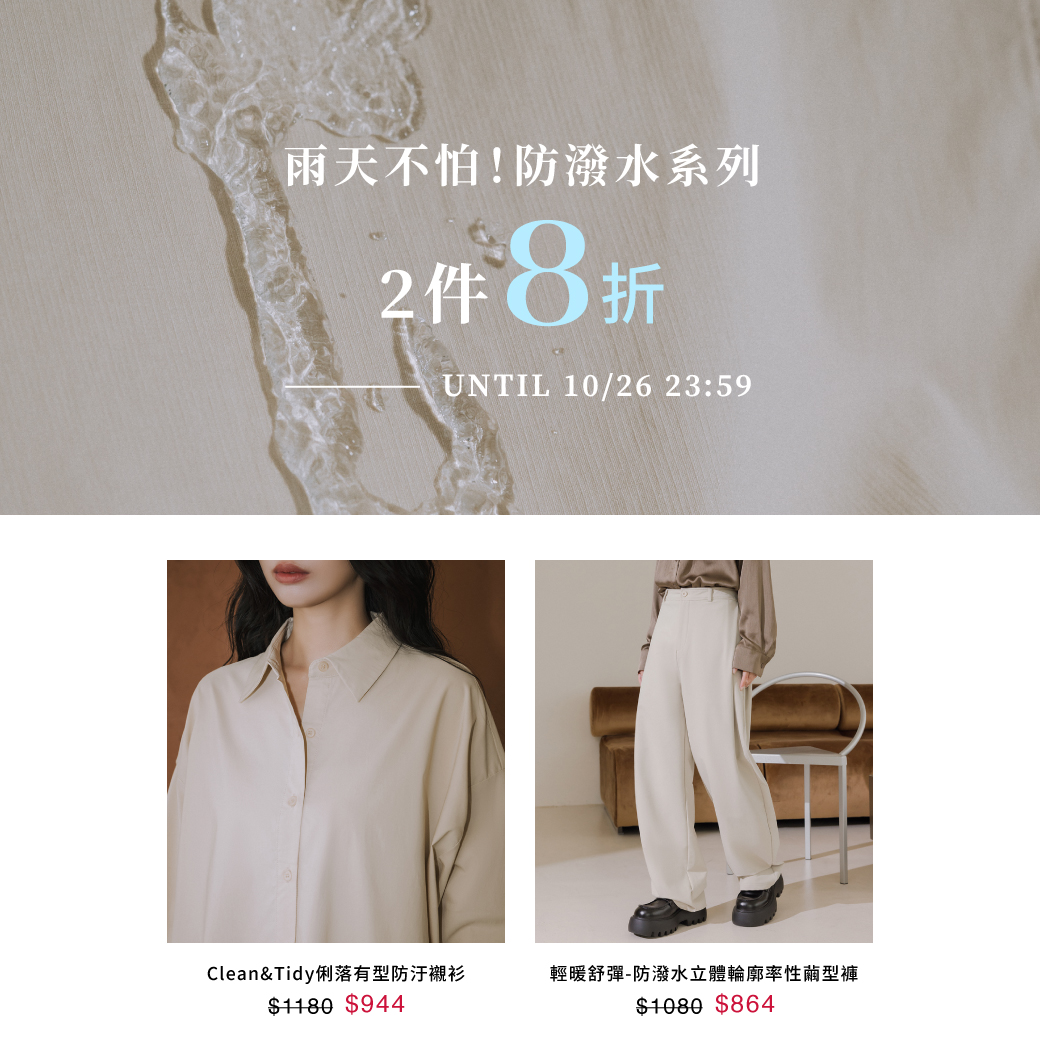251024 雨天不怕！防潑水系列．2件8折