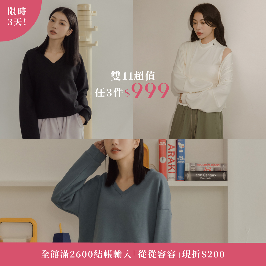 251108 【雙11超值】搶先入手．任3件999