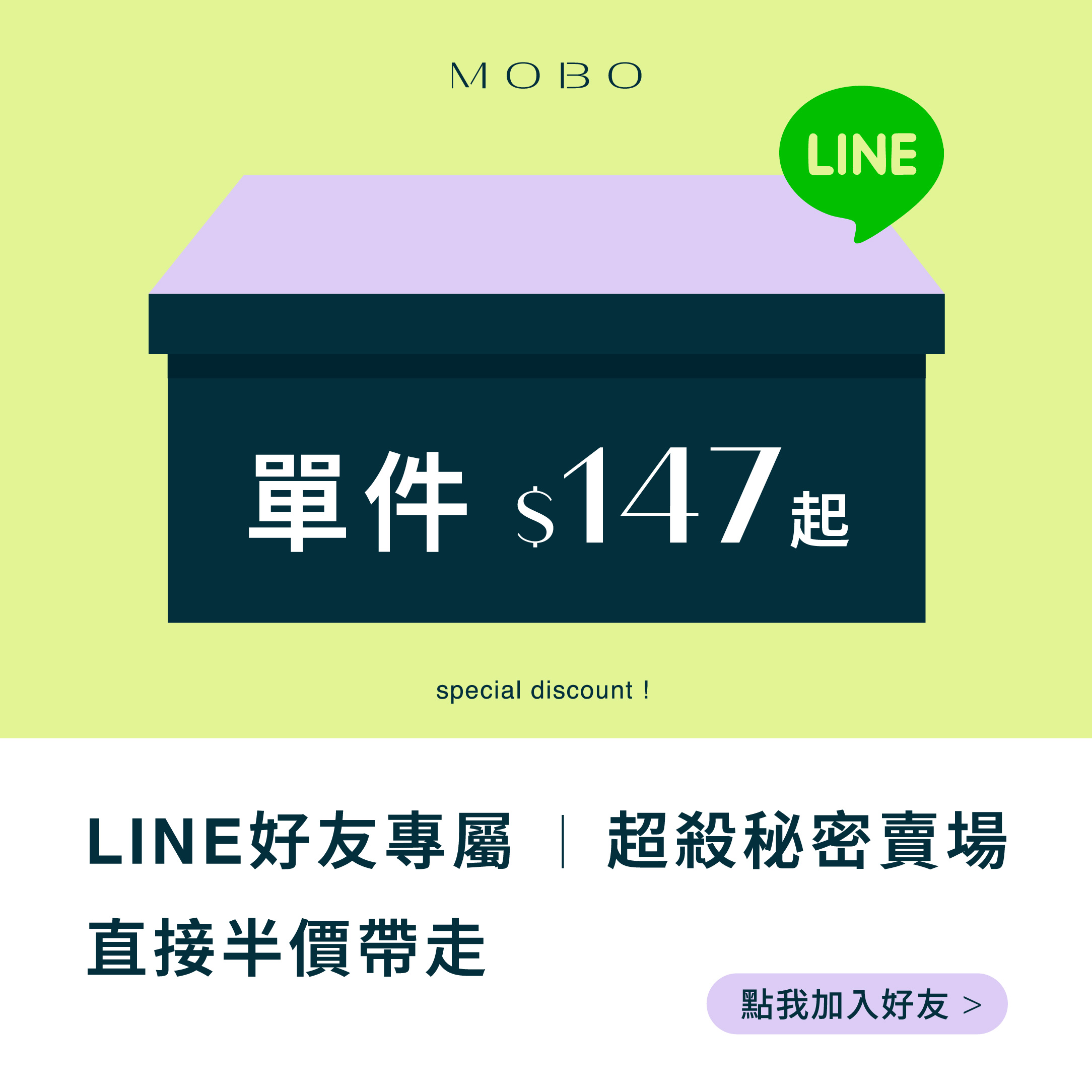 250805 秘密賣場．單件147起 加入LINE
