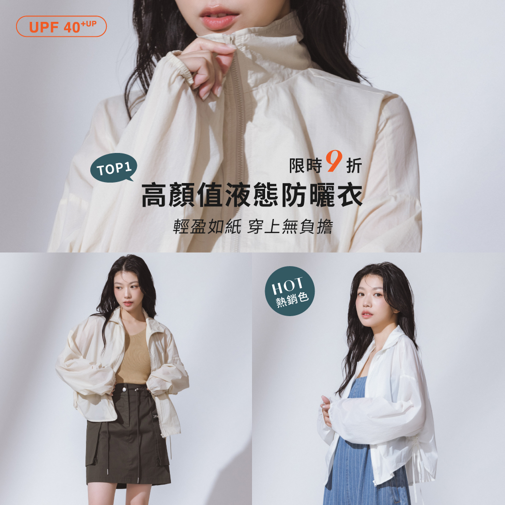 250523 液態防曬外套．限時9折