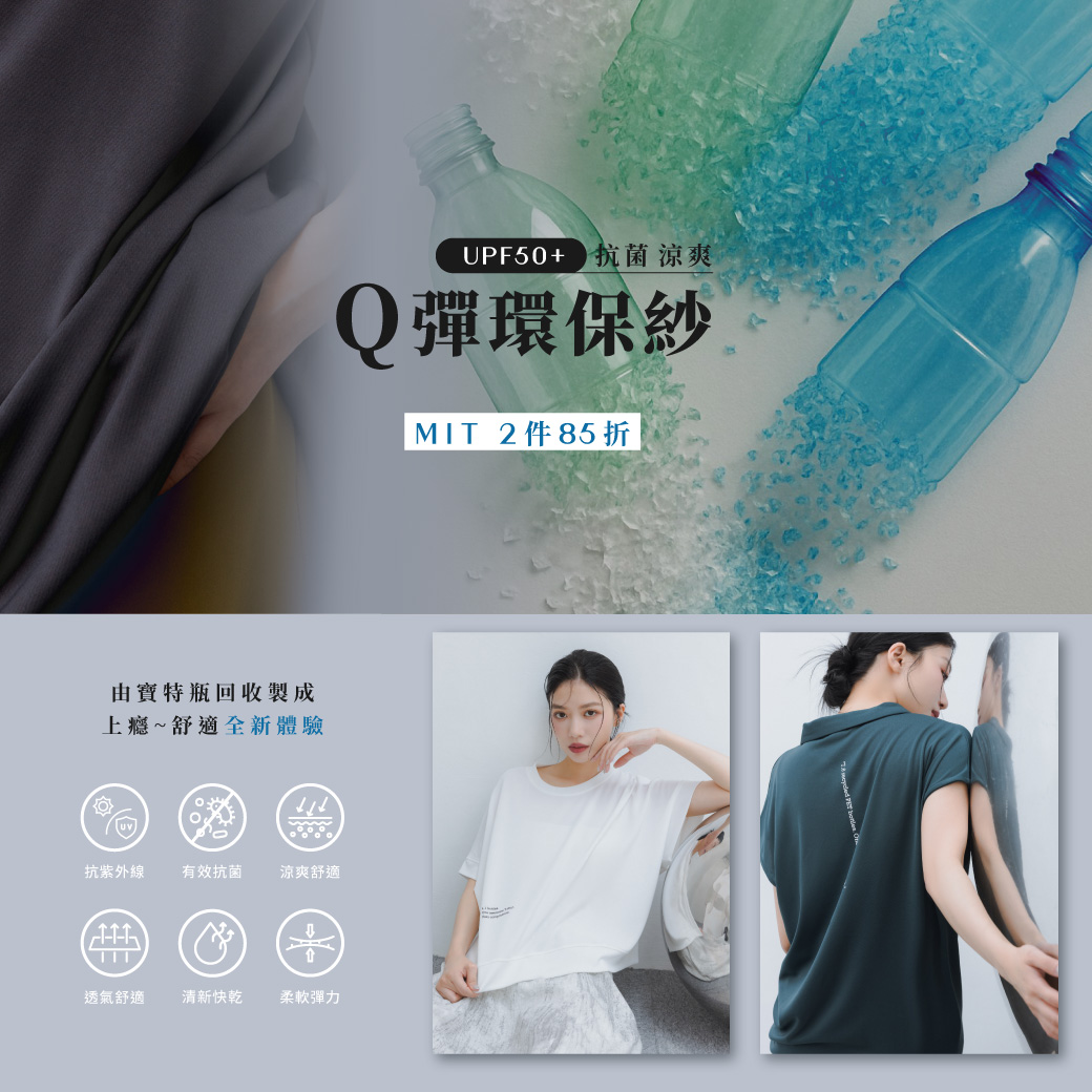 250707 Q彈環保紗．2件85折