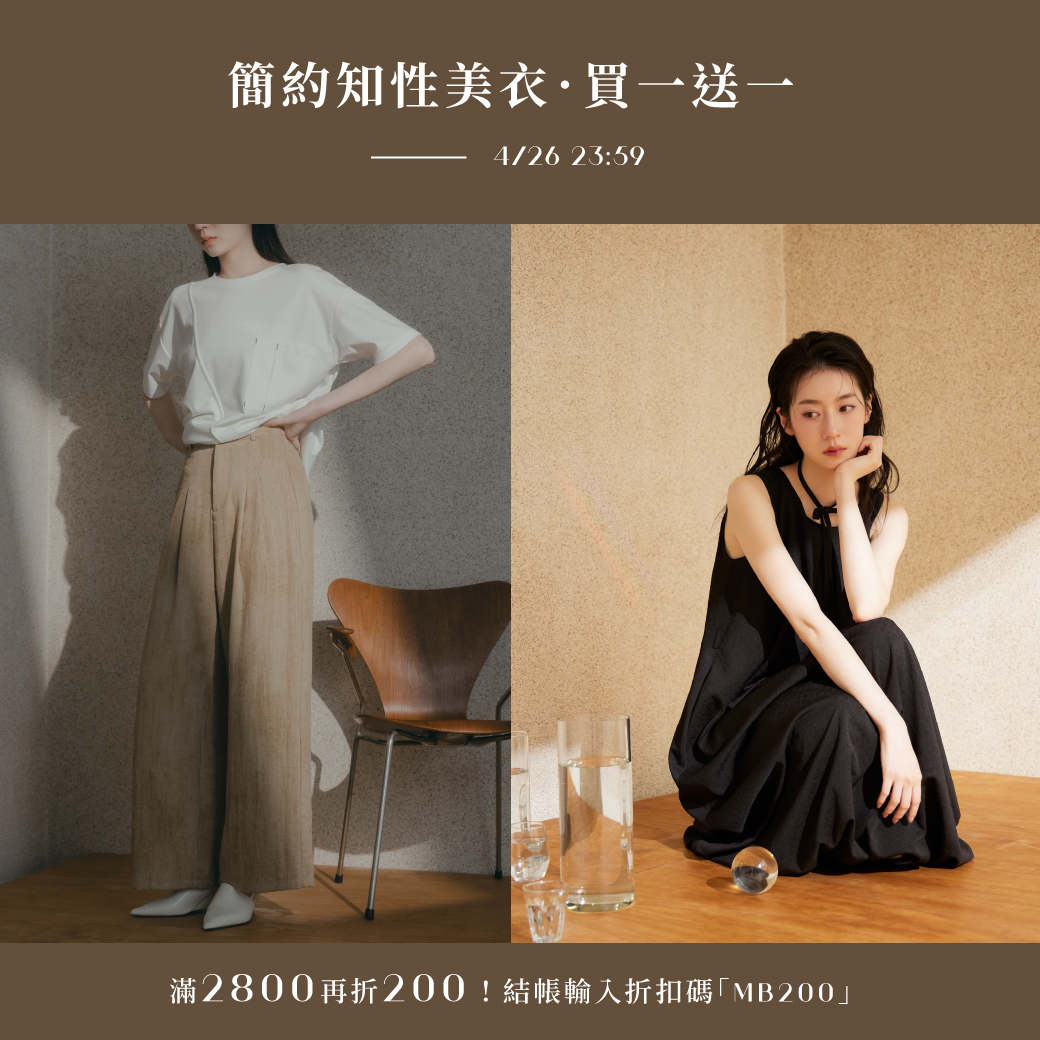260424 簡約知性美衣．買一送一