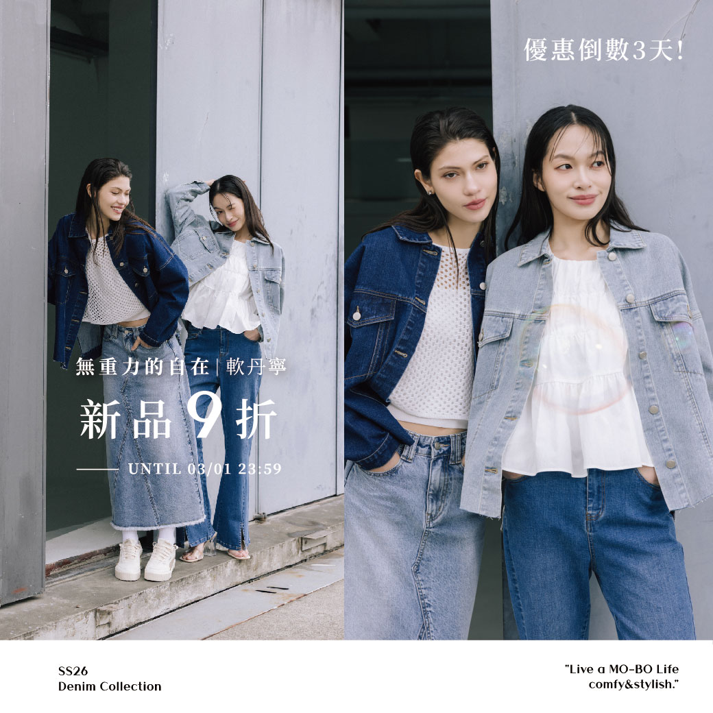 260227 天天都想穿的丹寧 ! 新品9折 優惠倒數