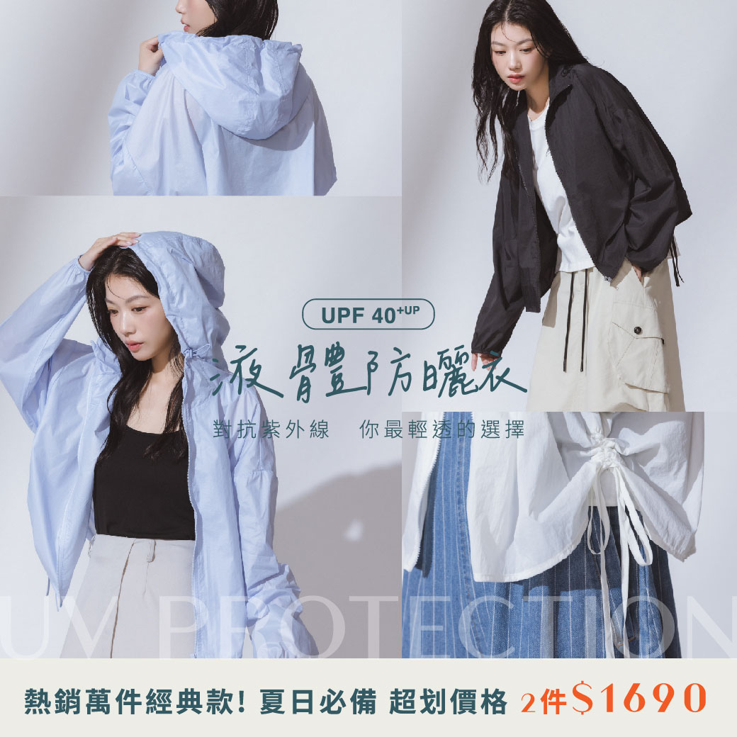 250512 液態防曬外套．2件1690