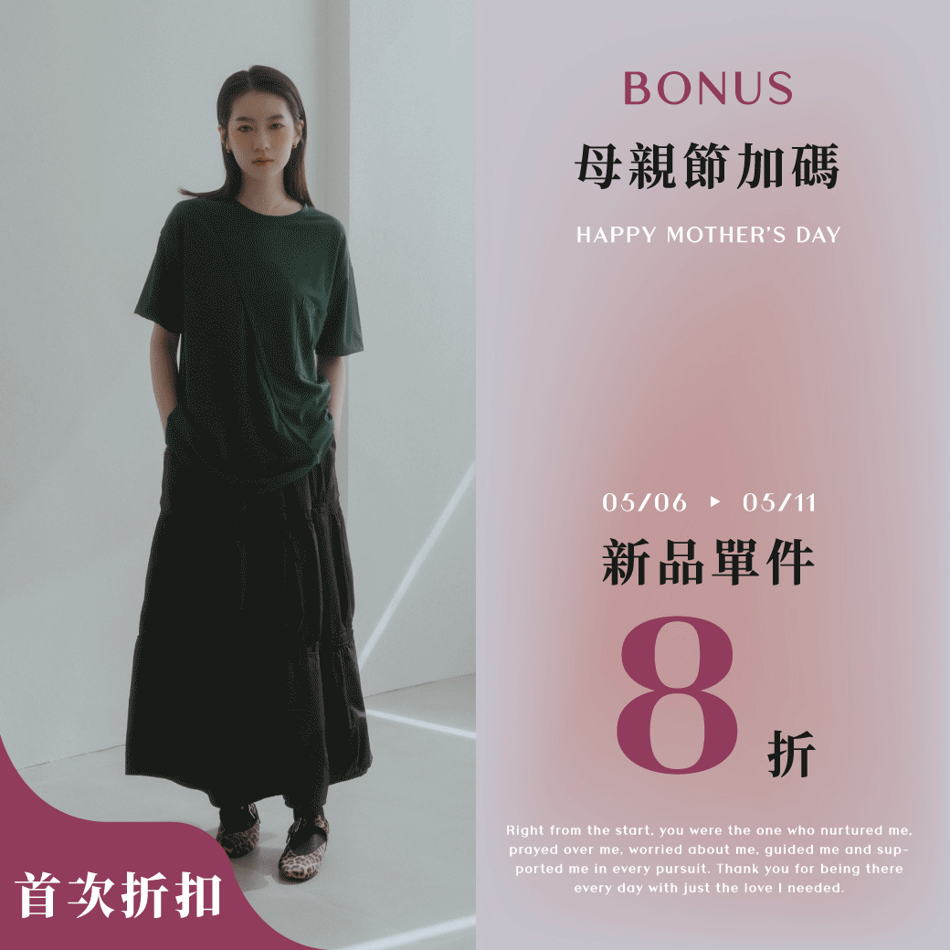 250507 母親節加碼．新品單件8折