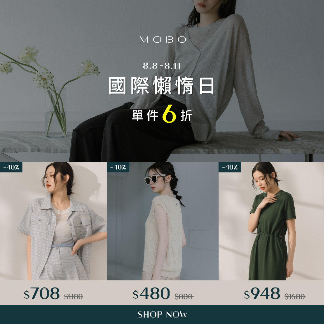 250808 國際懶惰日．單件6折