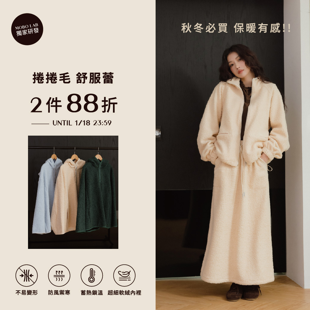 260113 捲捲毛舒服蕾．新品2件88折