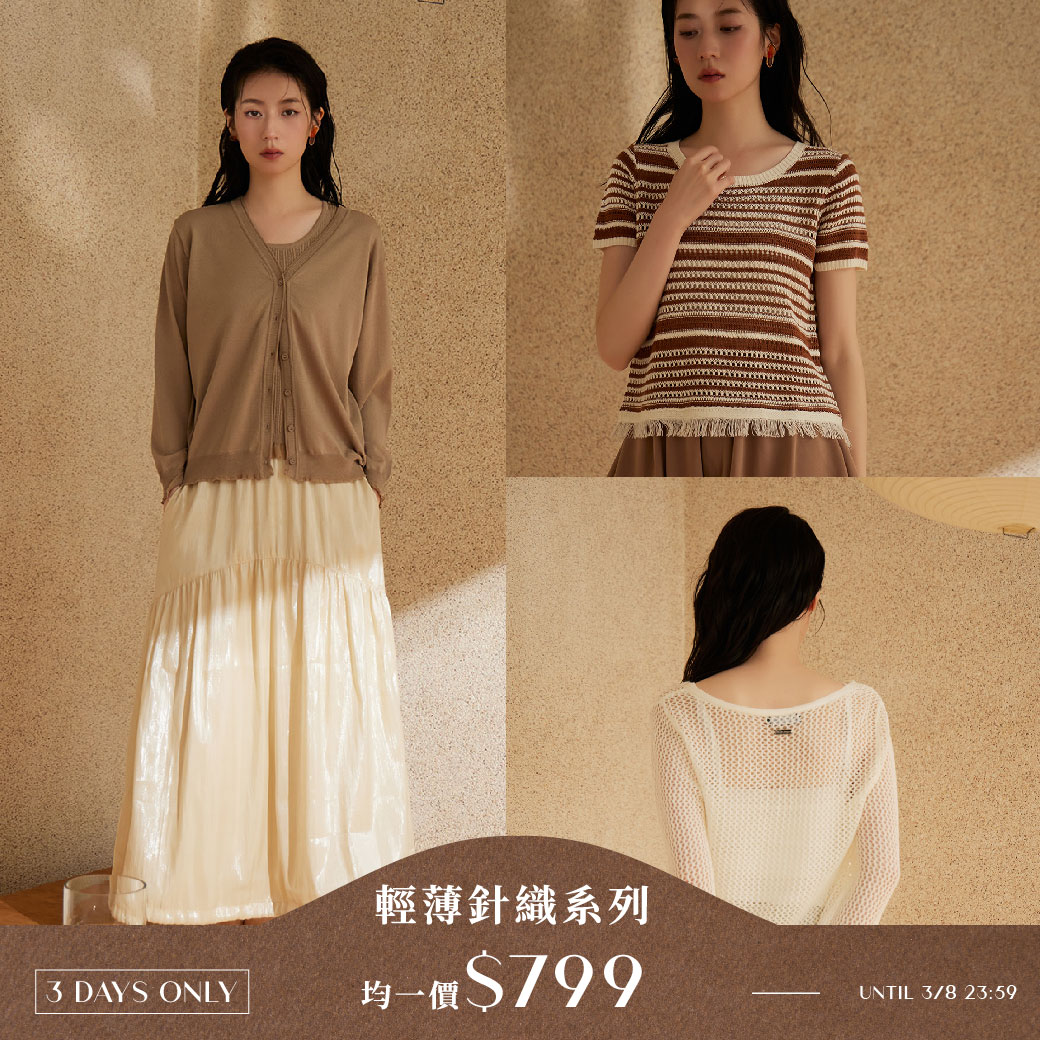 260306 輕薄針織系列．均一價799