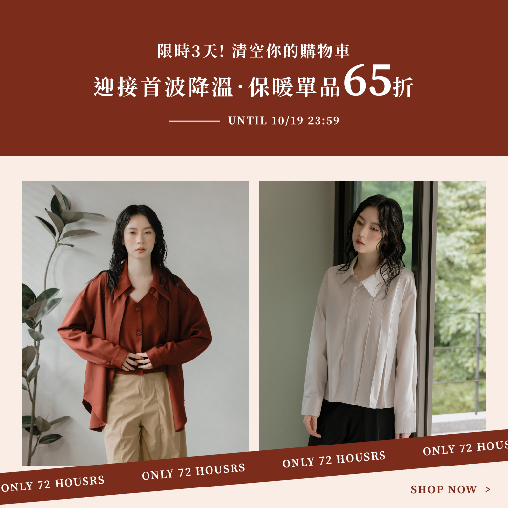 251017 迎接首波降溫．保暖單品65折