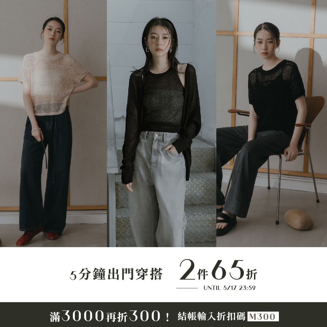 260515 5分鐘出門穿搭．2件65折