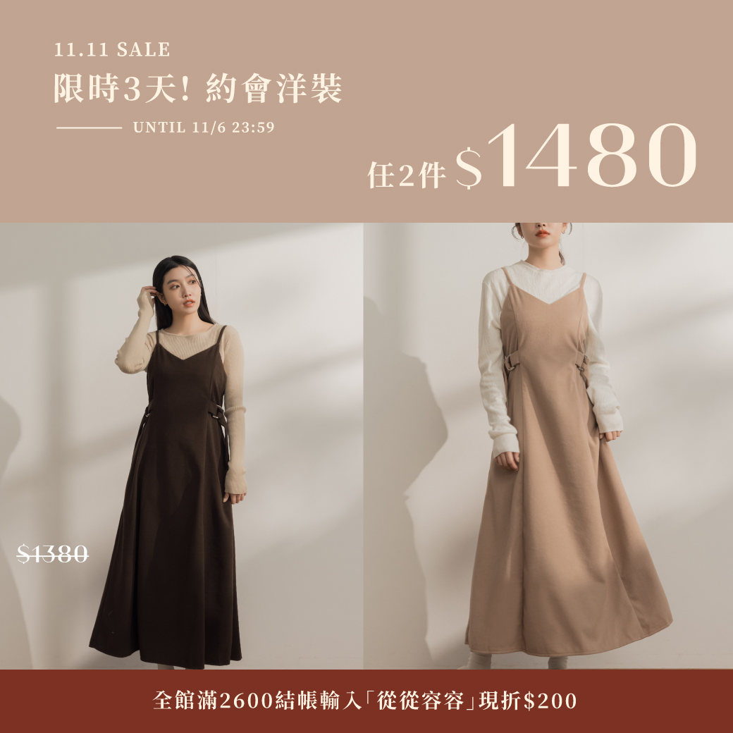 251104 【雙11開搶】約會洋裝．任2件1480