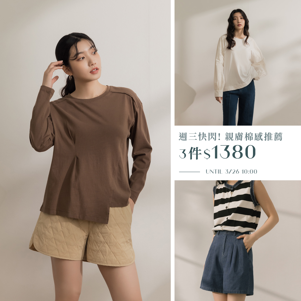 260325 【週三快閃】親膚棉感推薦．3件1380