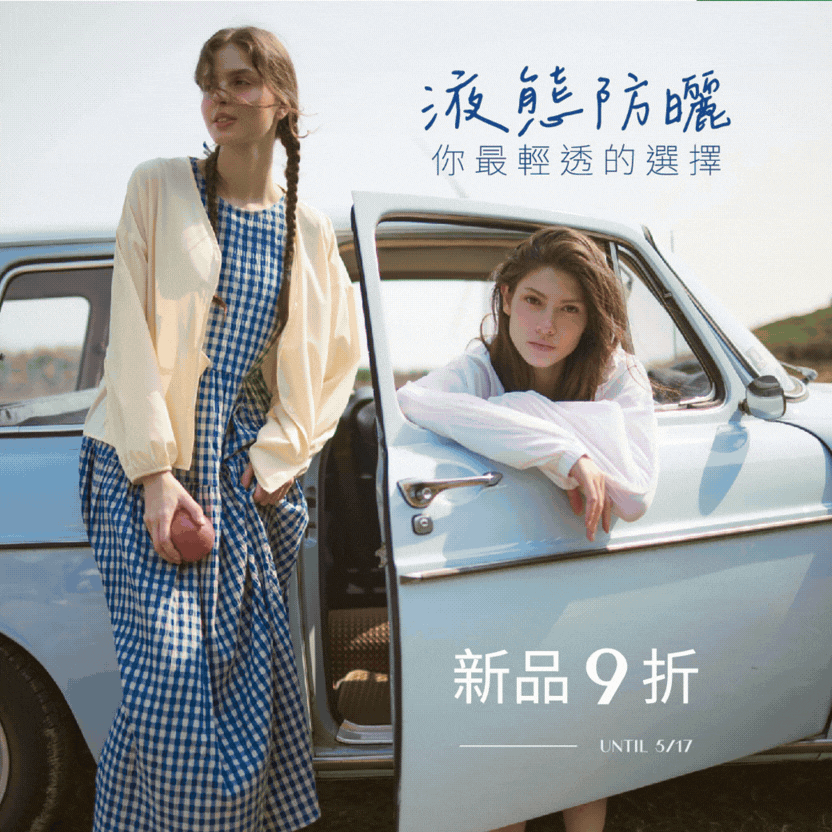 260511 液態防曬．新品9折