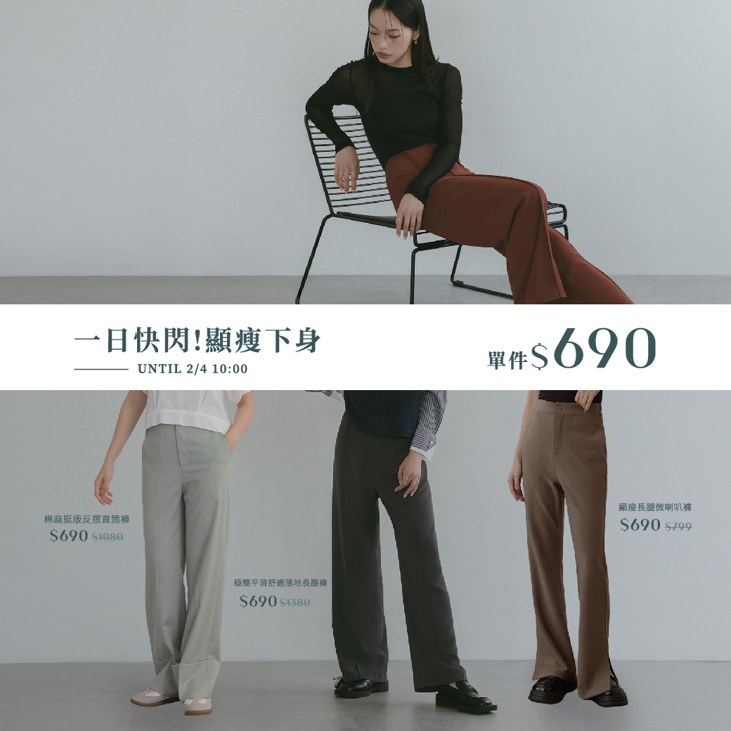 260203 顯瘦下身．單件690