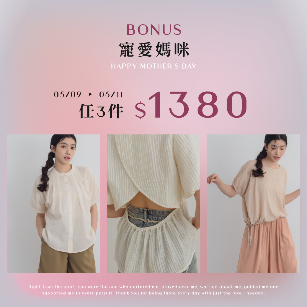 250509 寵愛媽咪．任3件1380