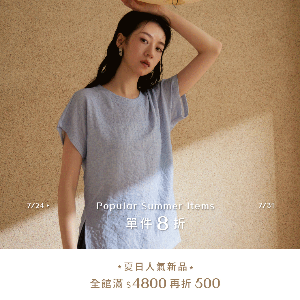 250724 夏日人氣新品．單件8折